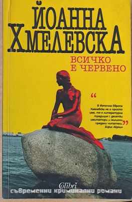 Всичко е червено