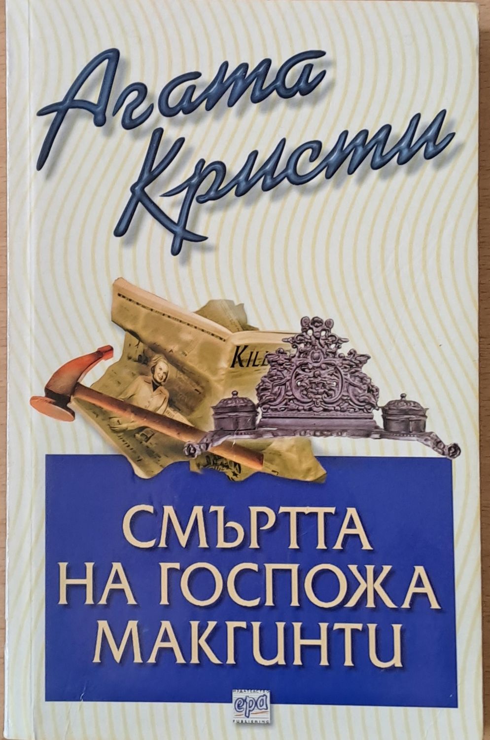 Смъртта на госпожа Макгинти Смъртта на госпожа Макгинти