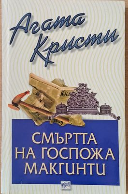 Смъртта на госпожа Макгинти Смъртта на госпожа Макгинти