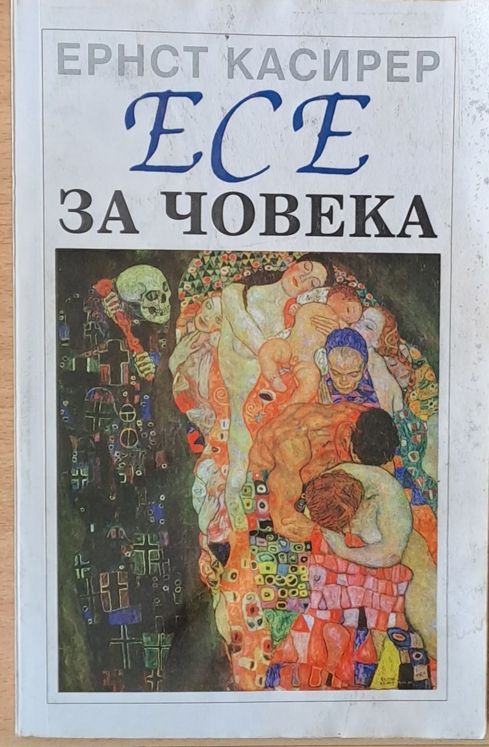 Есе за човека