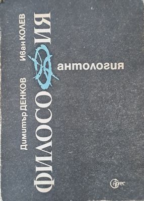 Антология по философия Антология по философия