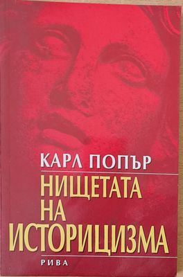 Нищетата на историцизма Нищетата на историцизма