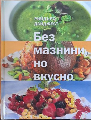 Без мазнини, но вкусно