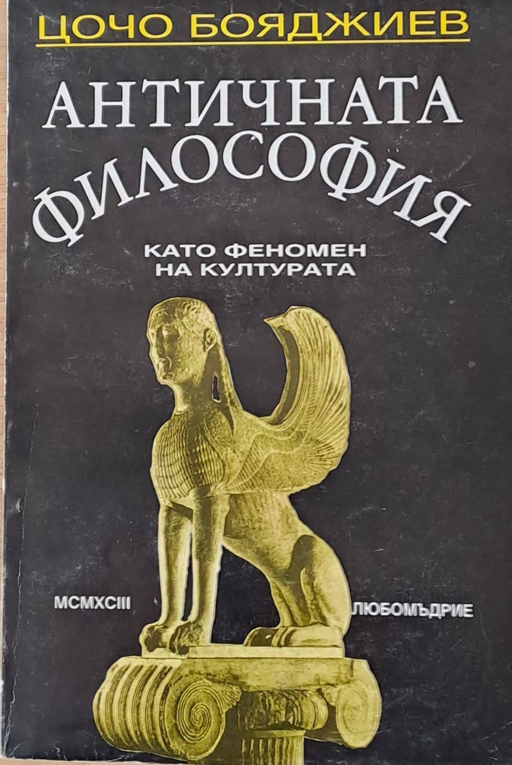 Античната философия като феномен на културата Античната философия като феномен на културата