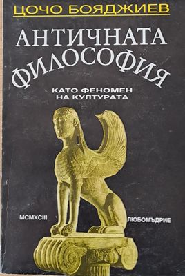 Античната философия като феномен на културата