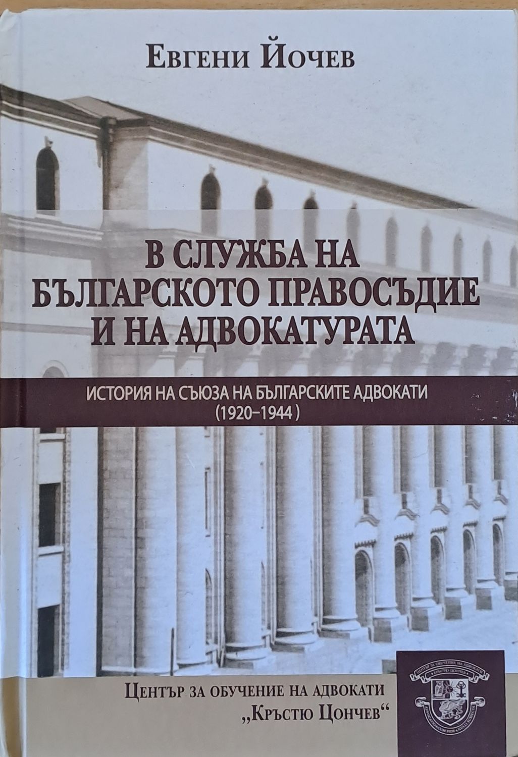 В служба на българското правосъдие и на адвокатурата. История на съюза на българските адвокати (1920-1944)