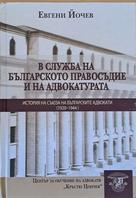 В служба на българското правосъдие и на адвокатурата. История на съюза на българските адвокати (1920-1944)