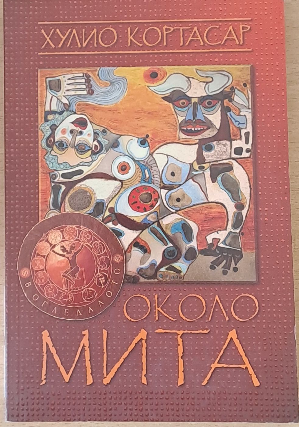 Около мита
