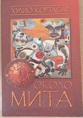 Около мита