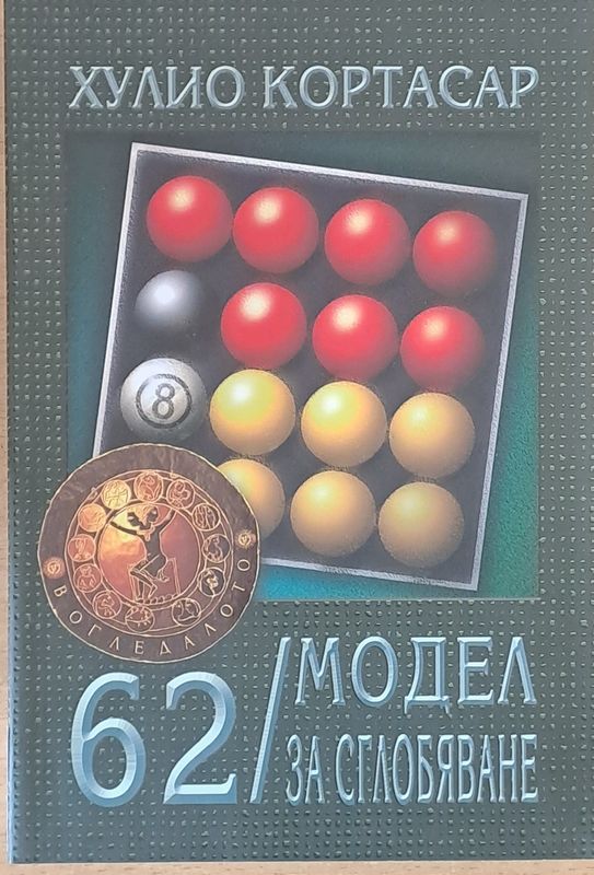 62/Модел за сглобяване