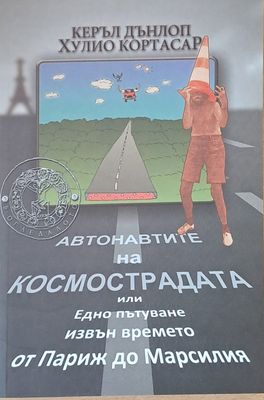 Автонавтите на космострадата или Едно пътуване извън времето от Париж до Марсилия