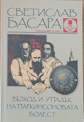 Възход и упадък на Паркинсоновата болест
