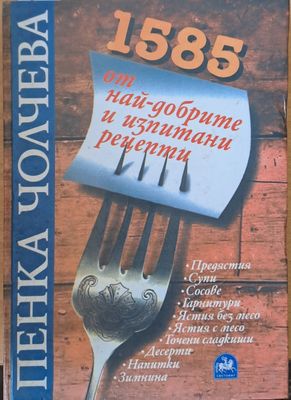 1585 от най-добрите и изпитани рецепти