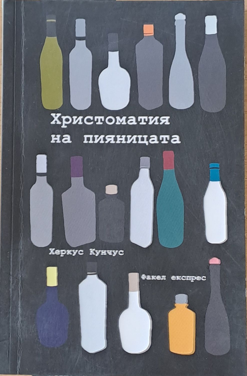 Христоматия на пияницата Христоматия на пияницата