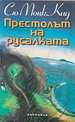 Престолът на русалката