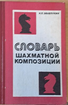 Словарь шахматной композиции
