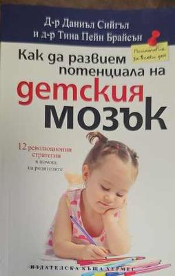 Как да развием потенциала на детския мозък