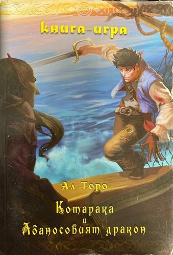 Котарака и Абаносовият дракон Котарака и Абаносовият дракон