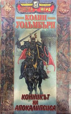 Конникът на Апокалипсиса