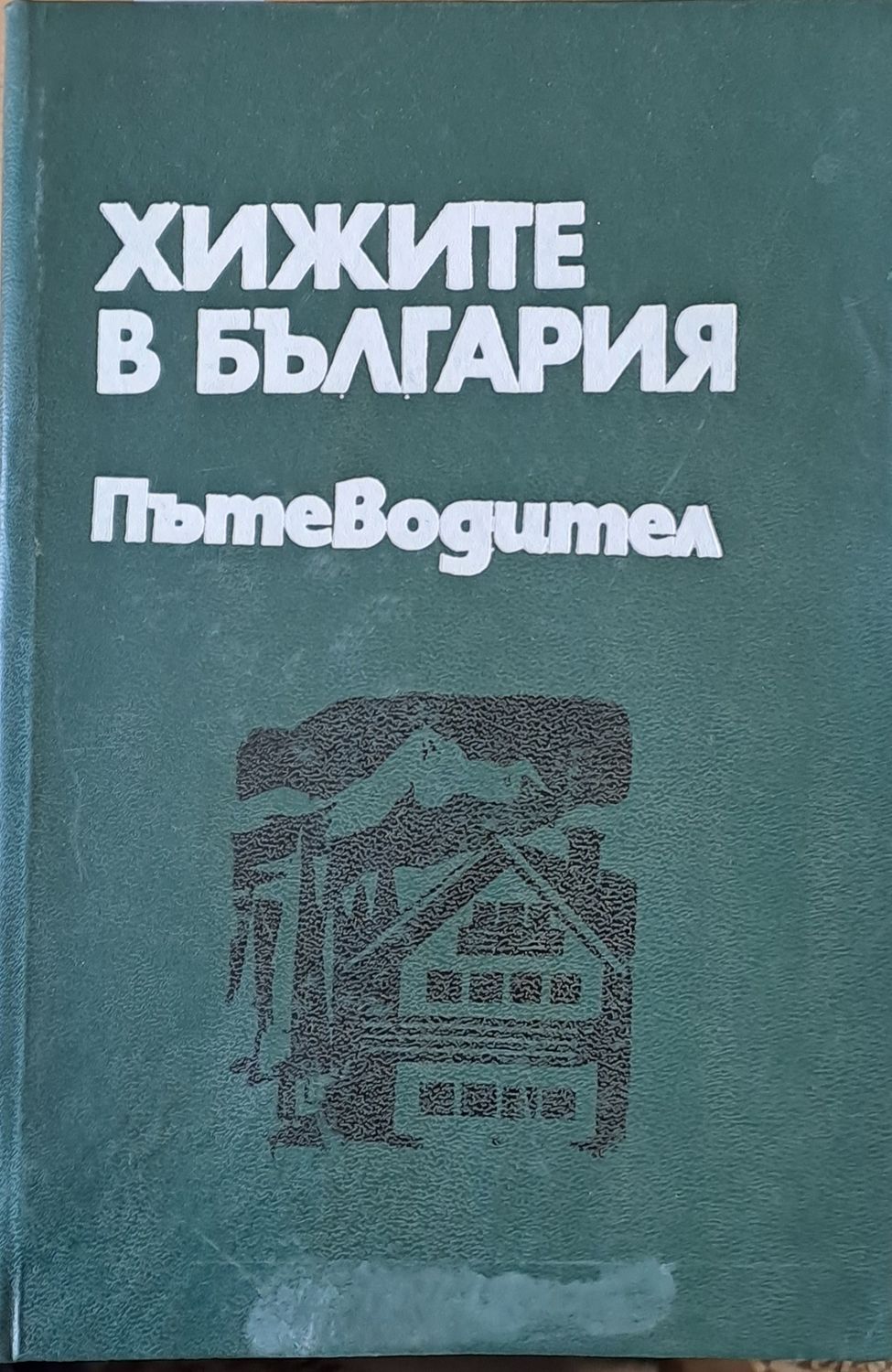 Хижите в България. Пътеводител