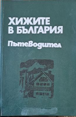 Хижите в България. Пътеводител