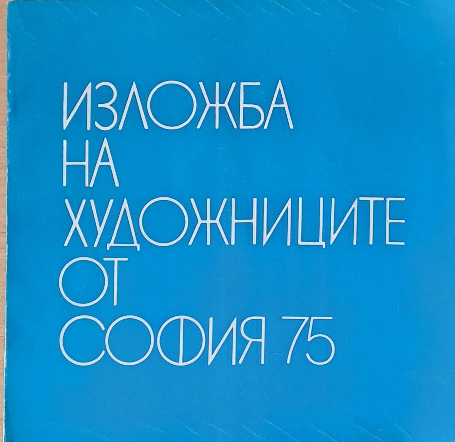 Изложба на художниците от София 75