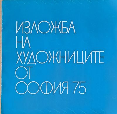 Изложба на художниците от София 75