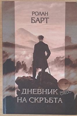 Дневник на скръбта