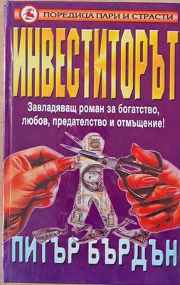 Инвеститорът