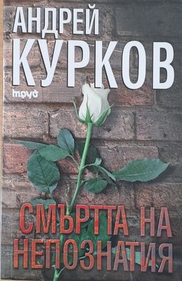 Смъртта на непознатия