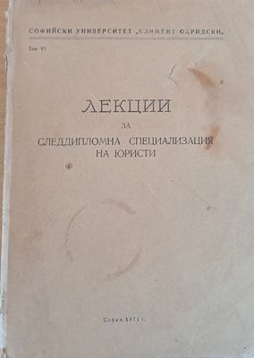 Лекции за следдипломна специализация на юристи