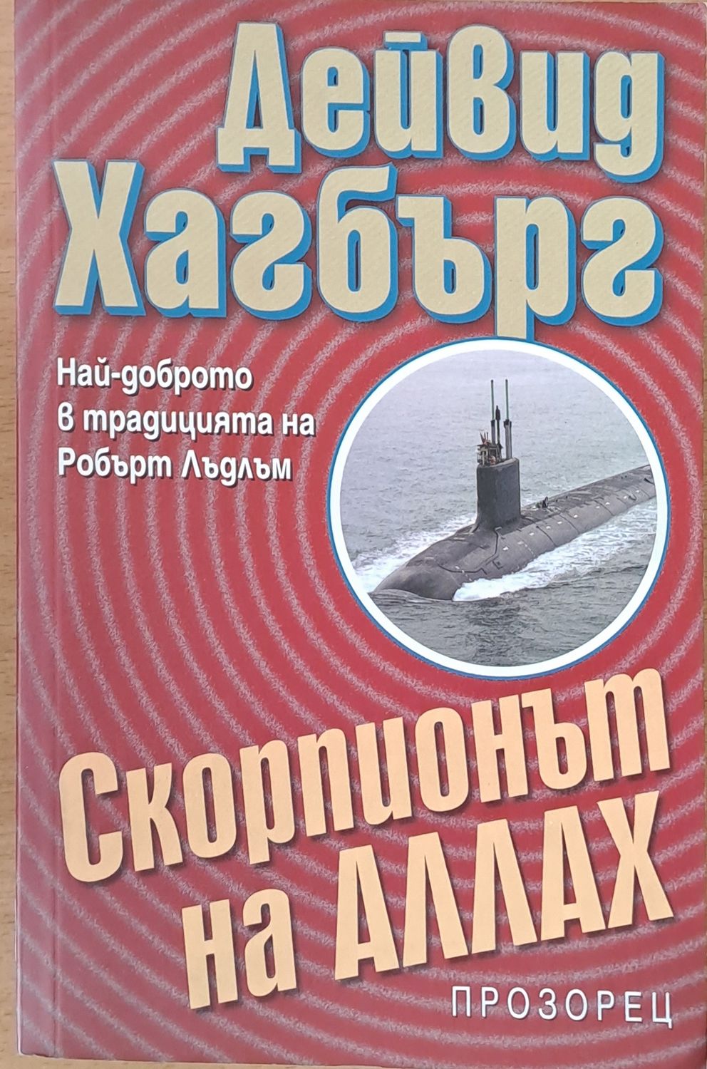Скорпионът на Аллах
