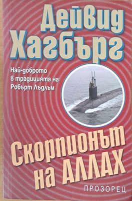 Скорпионът на Аллах