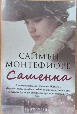 Сашенка