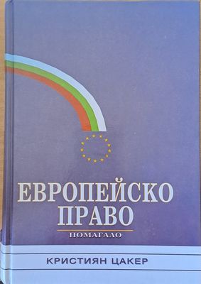 Европейско право - помагало
