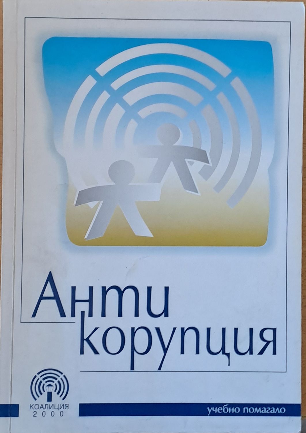Антикорупция - учебно помагало