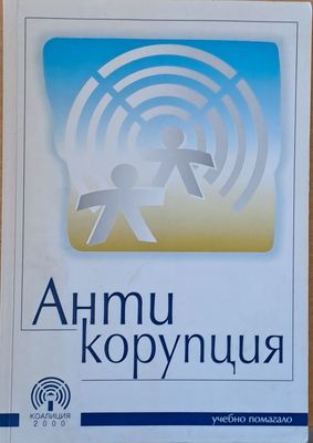 Антикорупция - учебно помагало