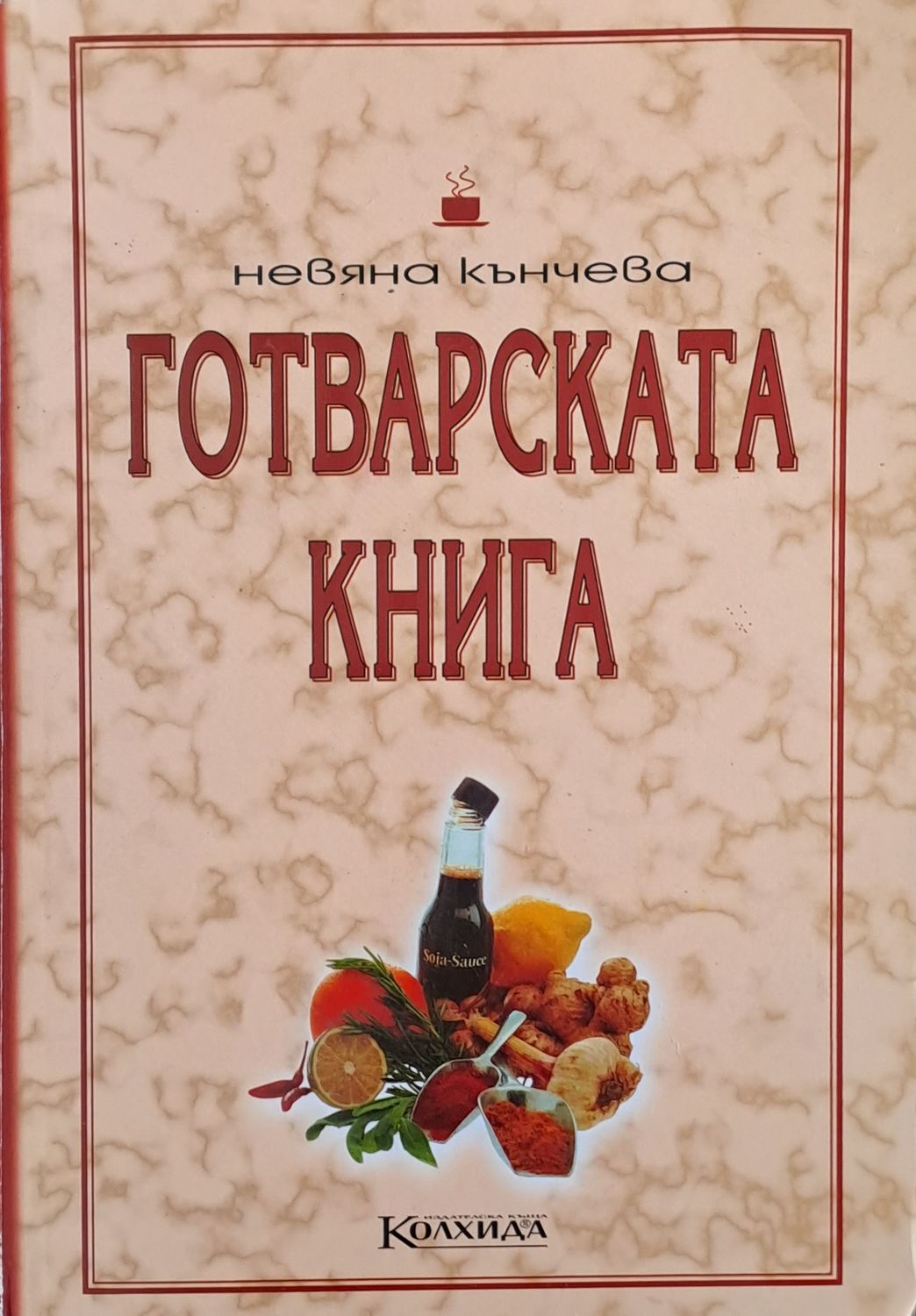 Готварската книга