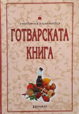 Готварската книга