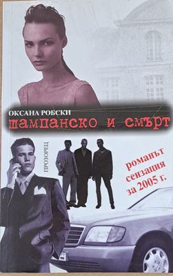 Шампанско и смърт