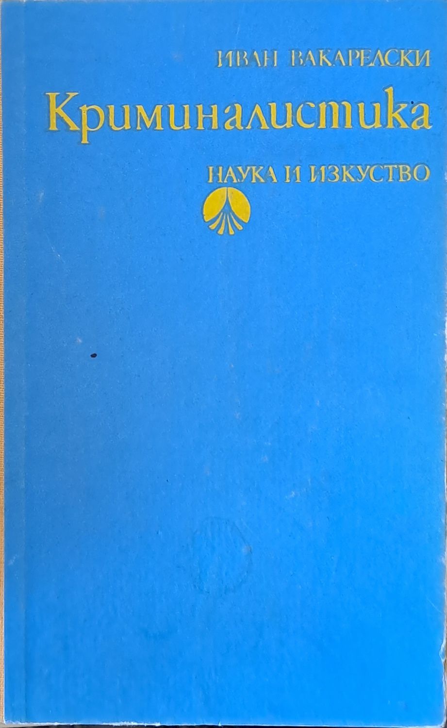 Криминалистика