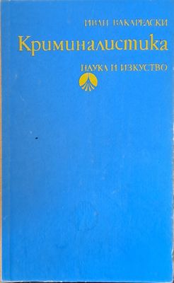 Криминалистика