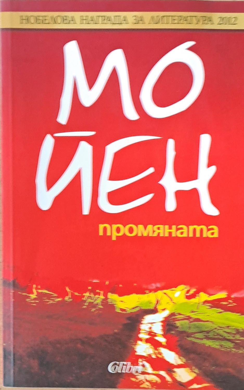 Промяната