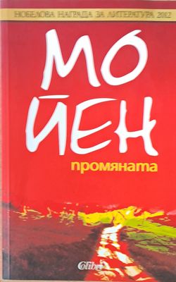 Промяната