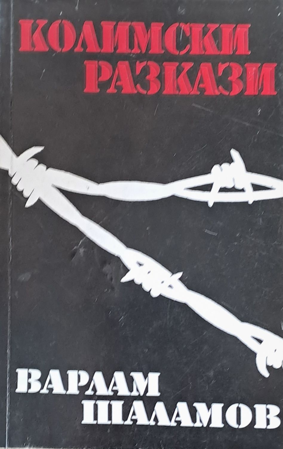 Колимски разкази, том ІІ
