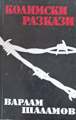 Колимски разкази, том ІІ