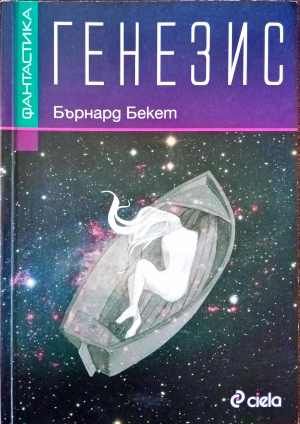 Генезис