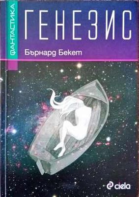 Генезис
