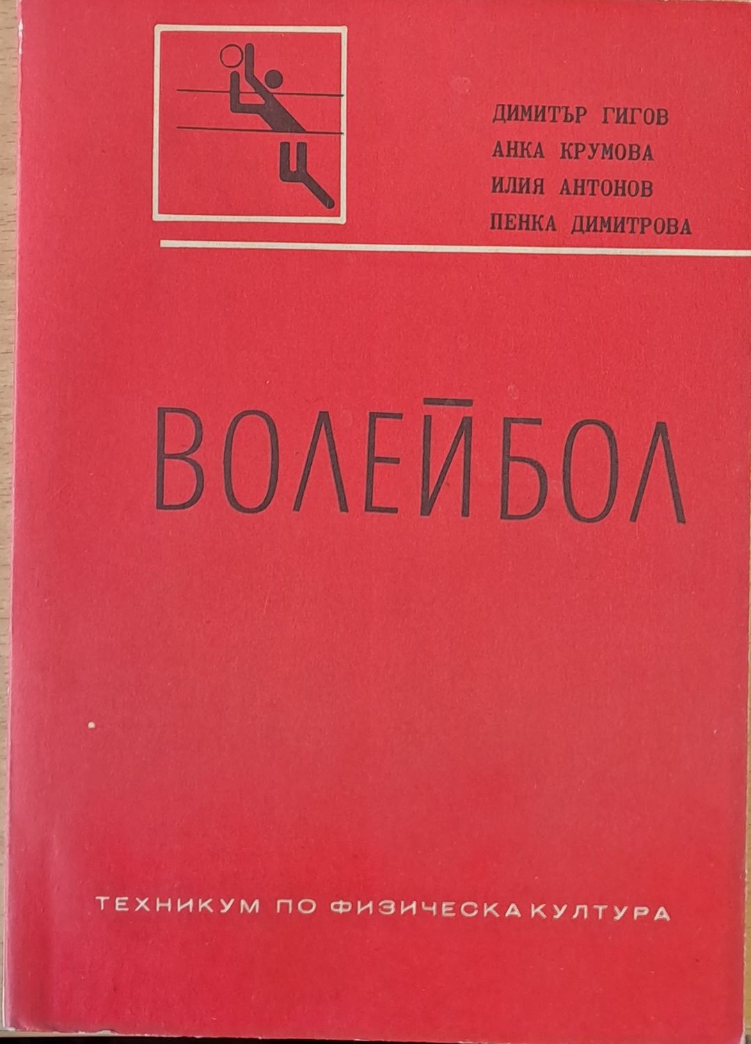 Волейбол. Учебник-записки
