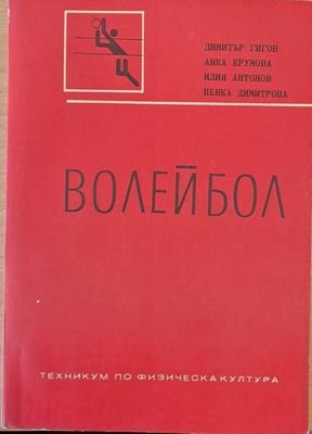 Волейбол. Учебник-записки